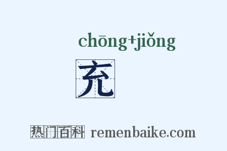 充颎是什么意思的图片